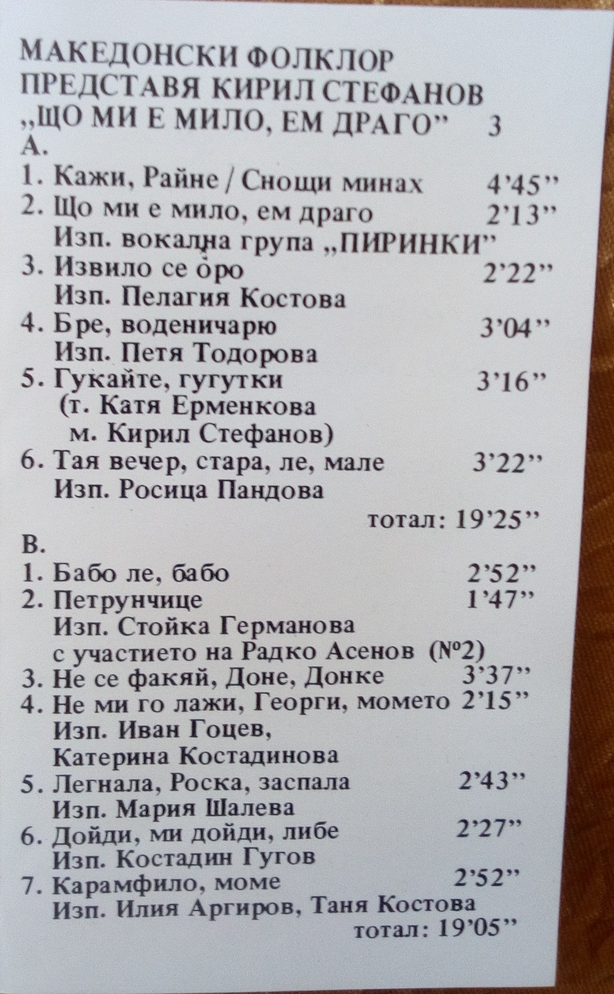 Македонски фолклор представя Кирил Стефанов - 3. Що ми е мило, ем драго