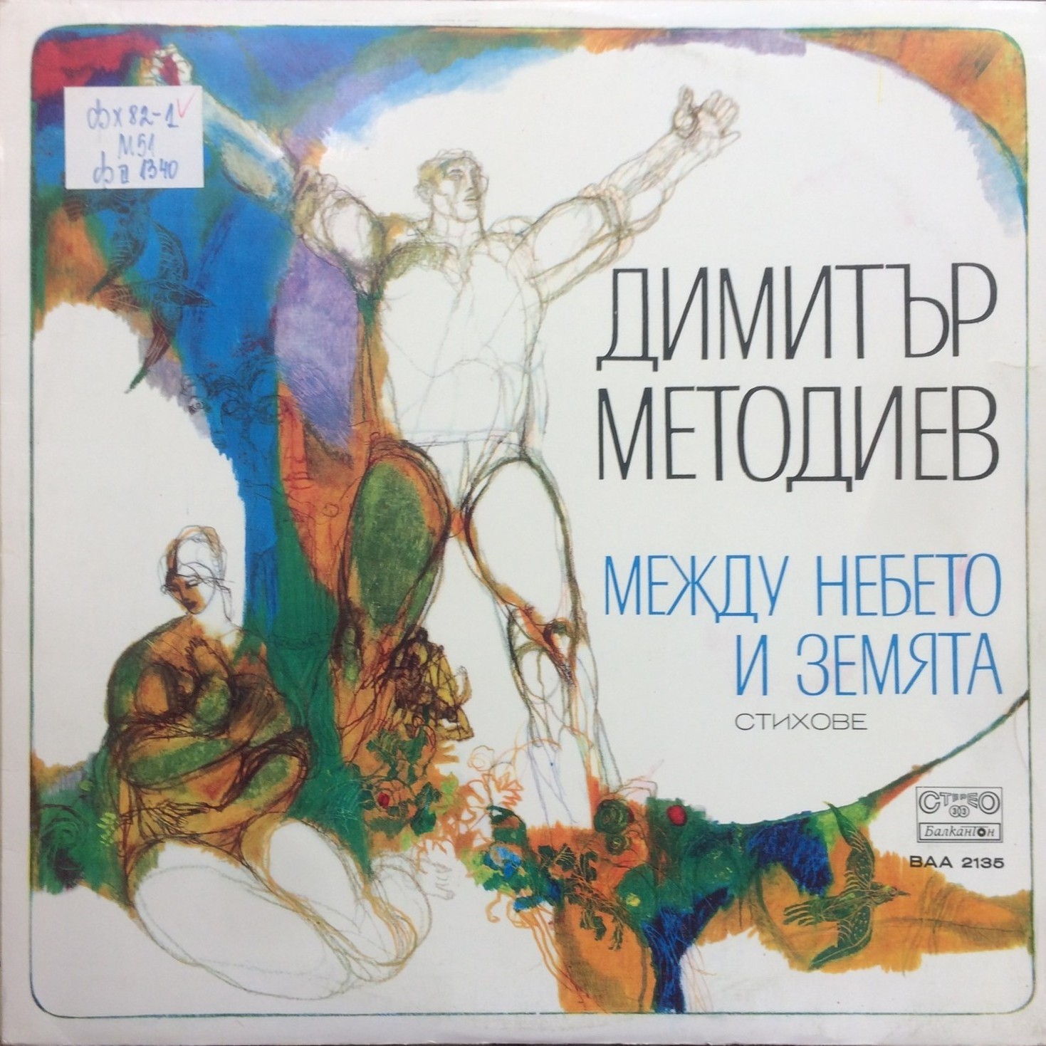 Димитър Методиев. «Между небето и земята», стихове