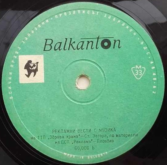 Рекламни вести с музика на ГТП "Здрава храна" - Ст. Загора, по материали на ДСП-"Реклама" - Пловдив