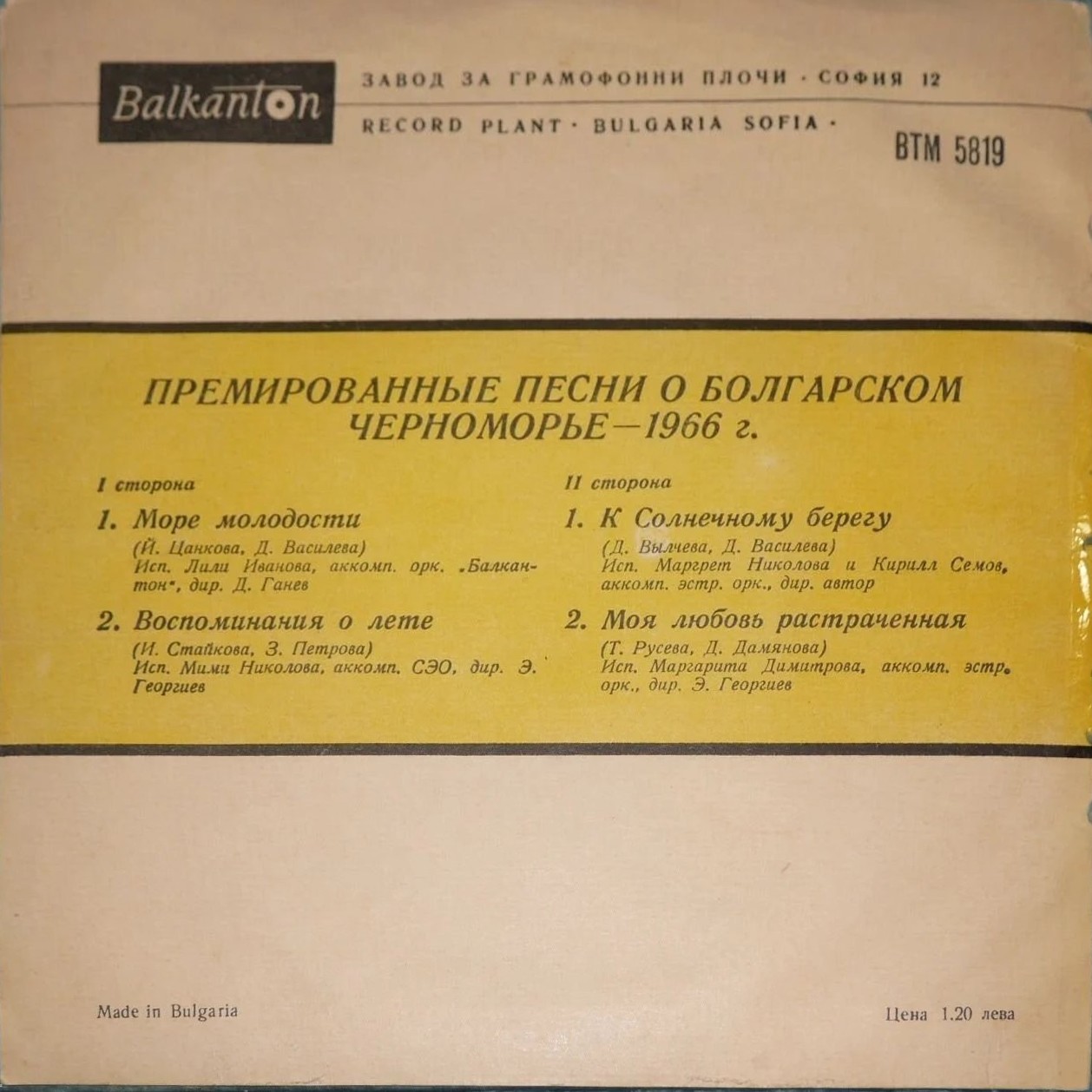 Премирани песни за българского Черноморие - 1966 г.