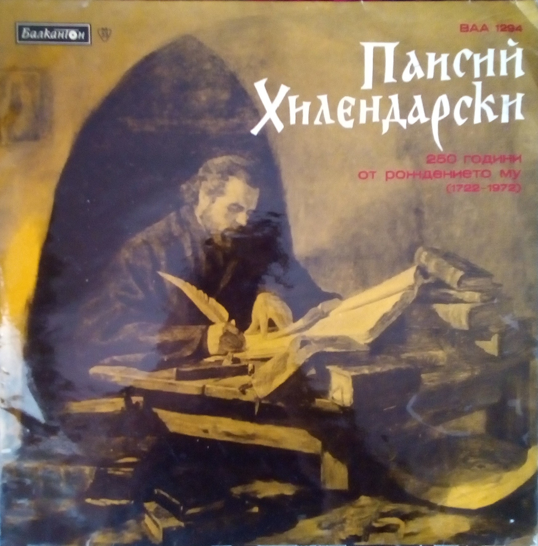 Паисий Хилендарски. 250 години от рождението му (1722 —1972)