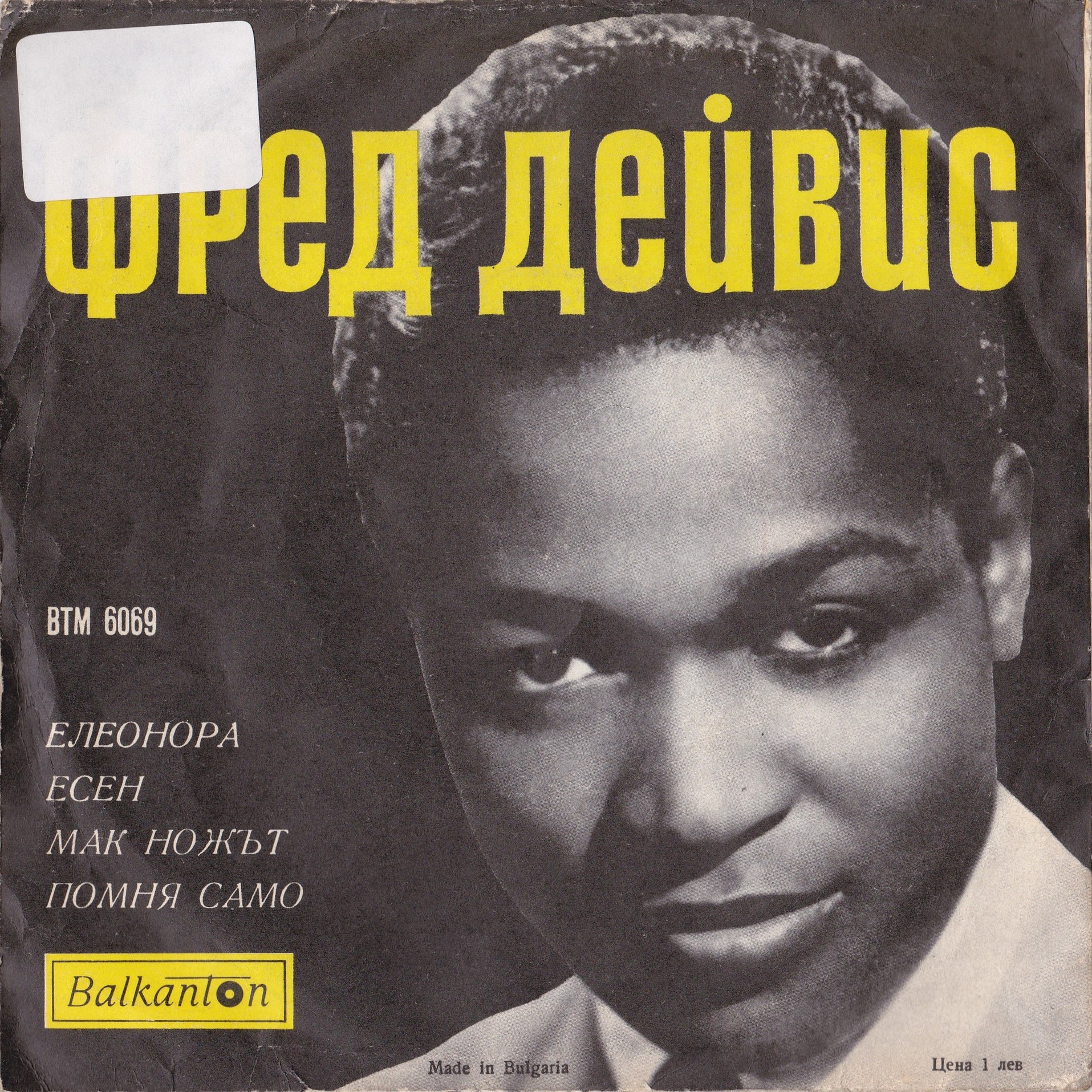 Пее Фред Дейвис