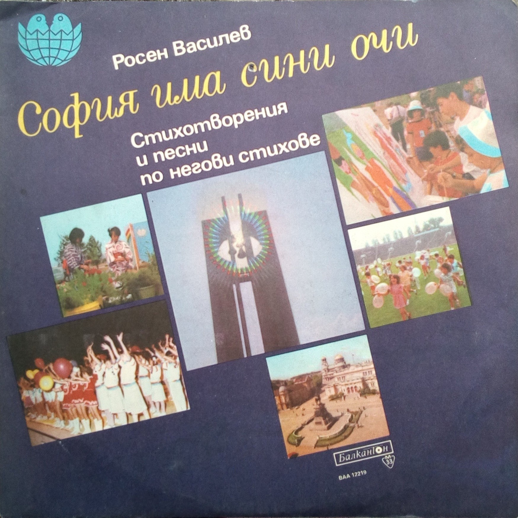 София има сини очи, стихотворения и песни по стихове на Росен Василев