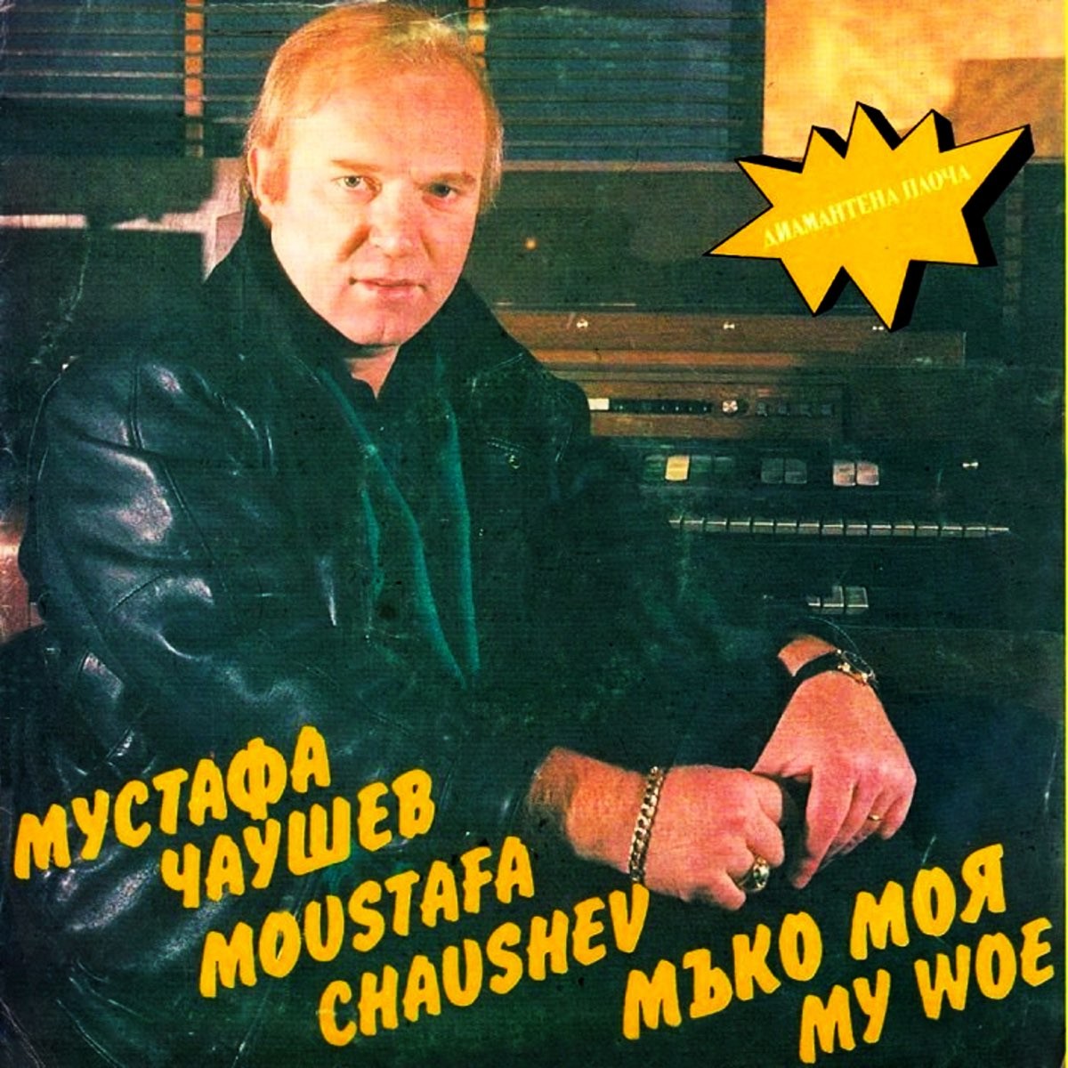 Мустафа ЧАУШЕВ. «Мъко моя»