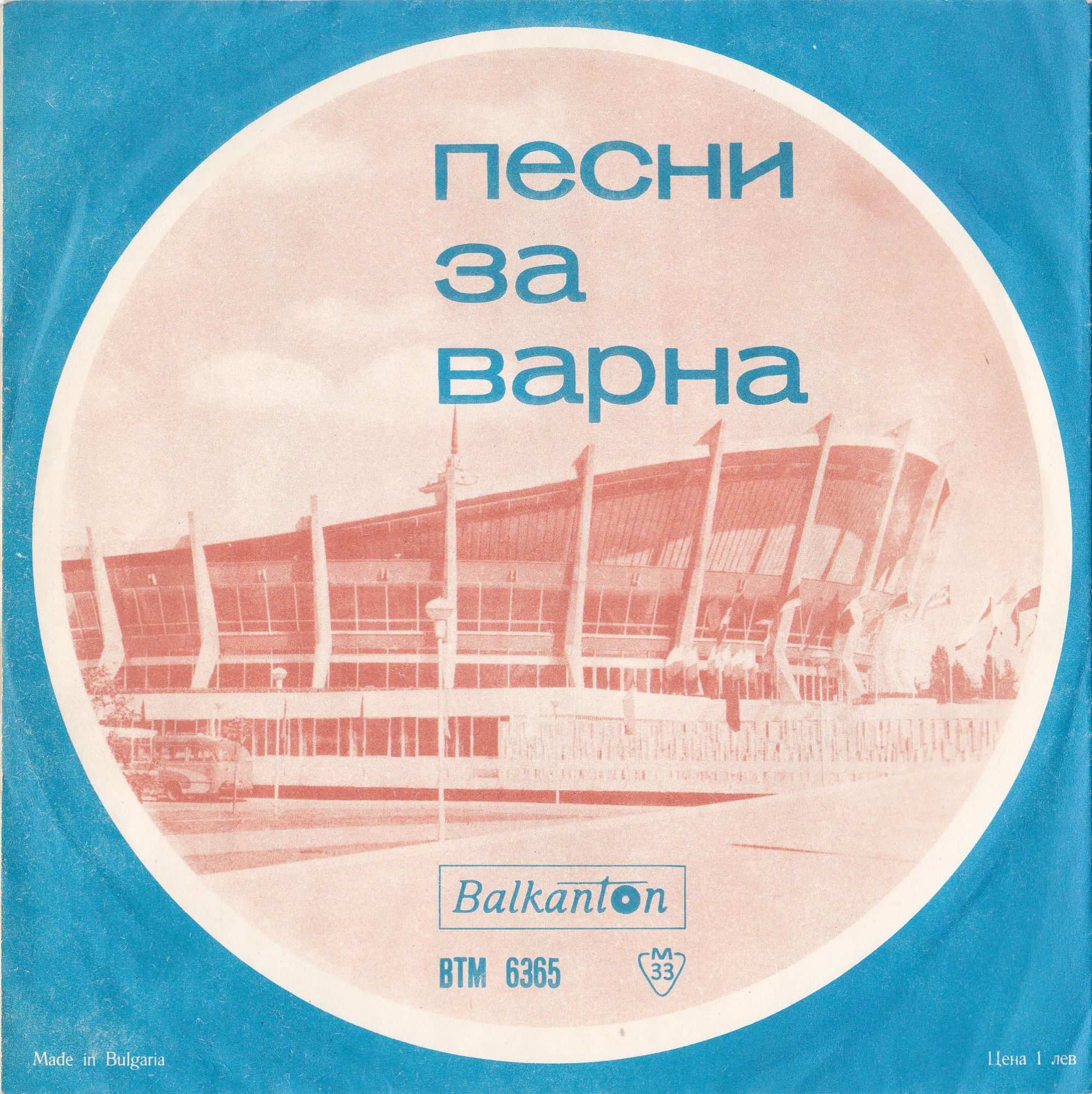 Песни за Варна