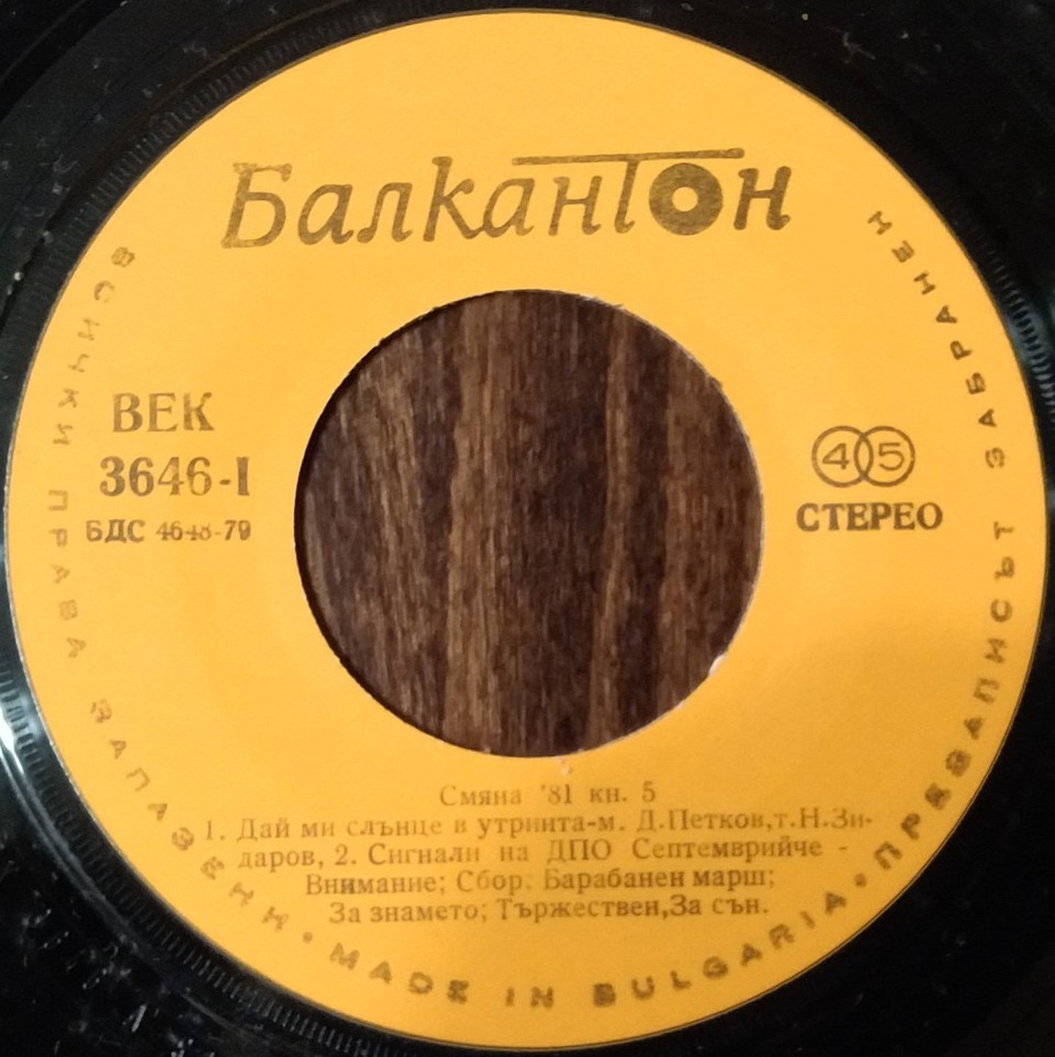 Смяна '81, кн. 5