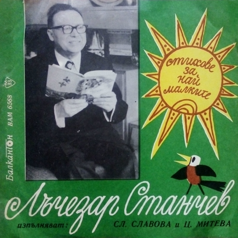 Лъчезар Станчев. Стихове за най-малките. Изпълняват Славка Славова и Цонка Митева