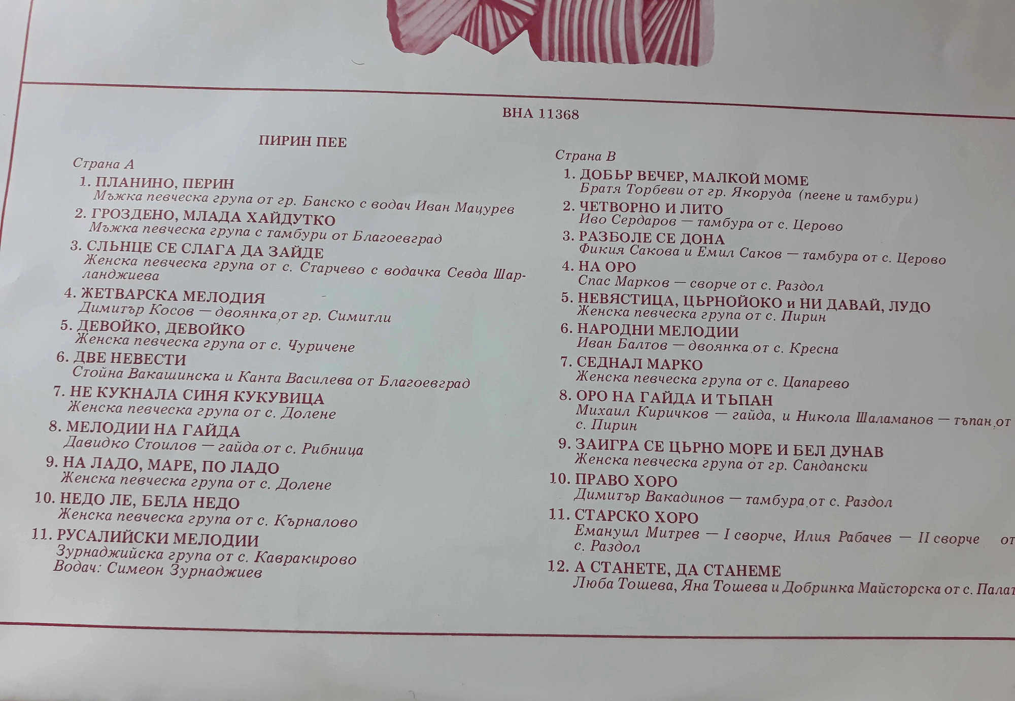 Пирински край. Музикални традиции и съвременност (5 плочи)