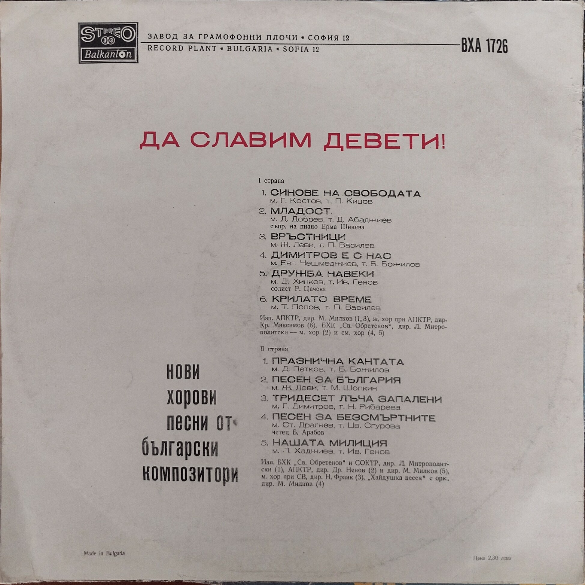 «Да славим Девети!» Нови хорови песни от български композитори