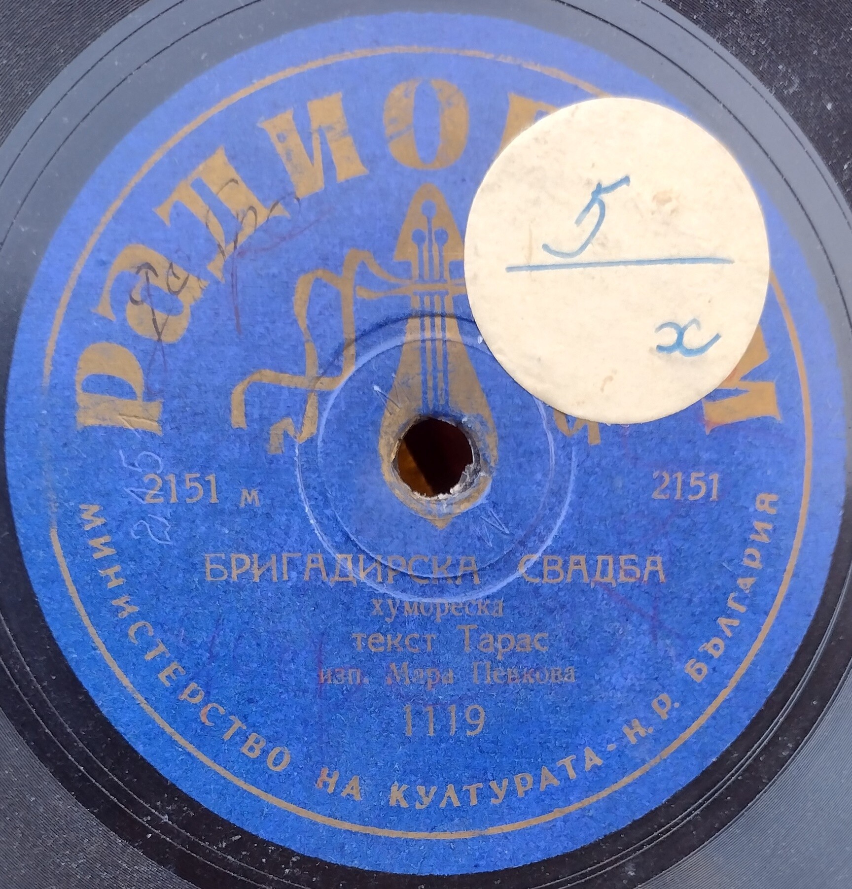 Бригадирска свадба / Минка бомбардировката