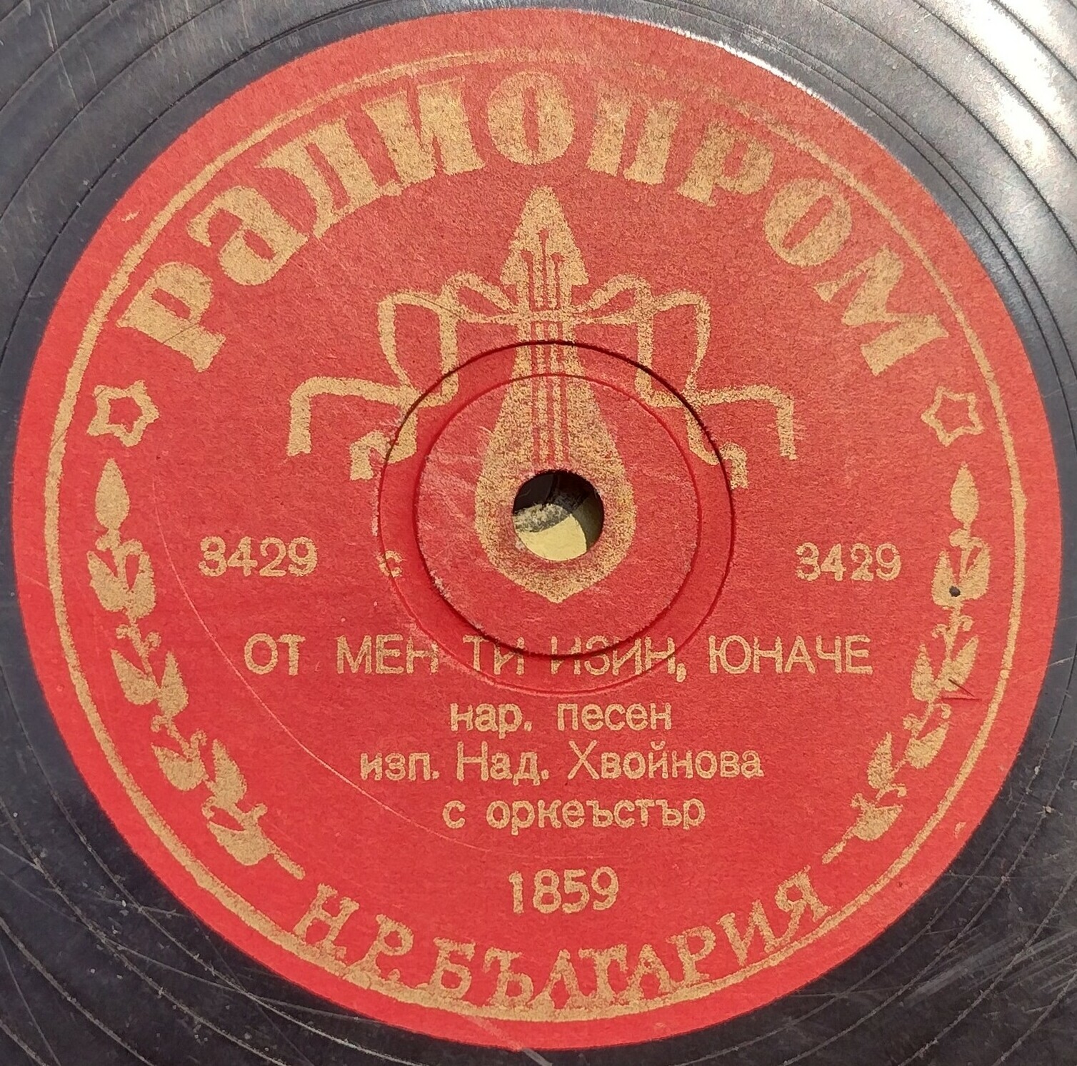 От мен ти изин, юначе / Стани ми, майчо, откачи