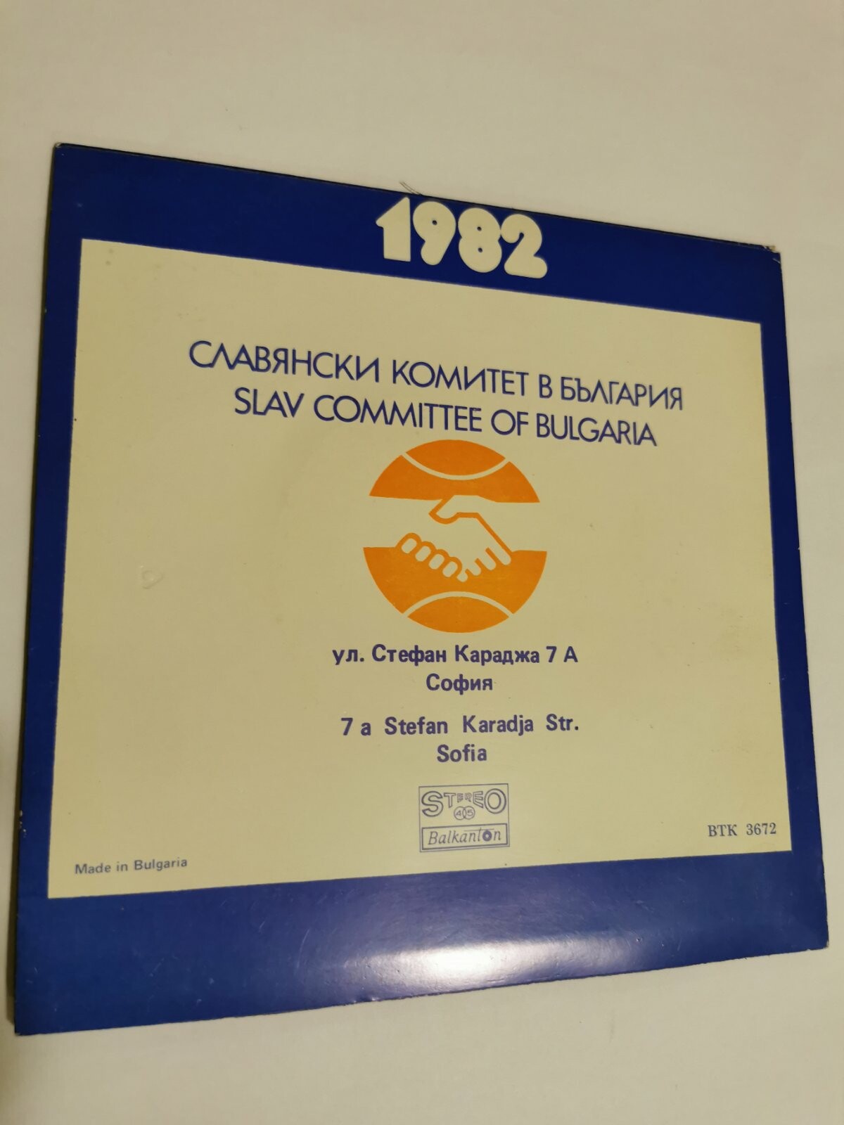 Честита Нова 1982 година. Slav Committee of Bulgaria