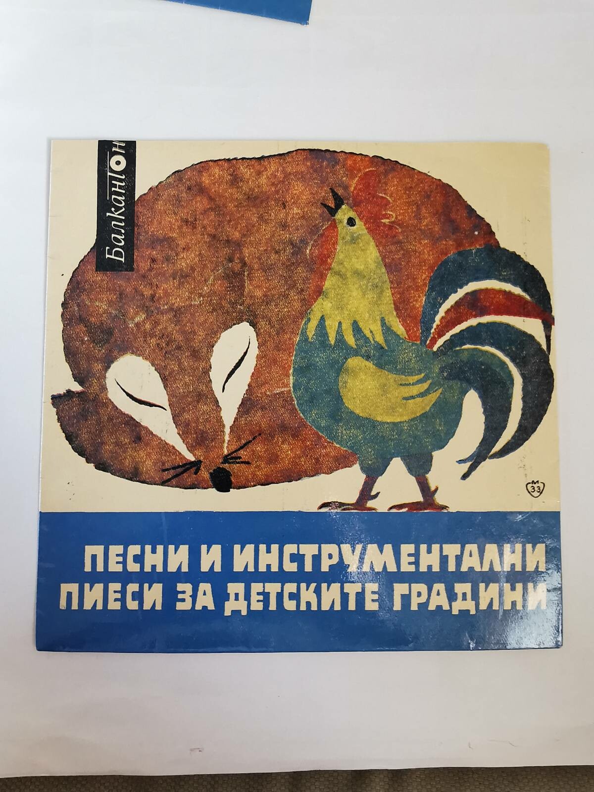 Песни и инструментални пиеси за детските градини — I, IV група