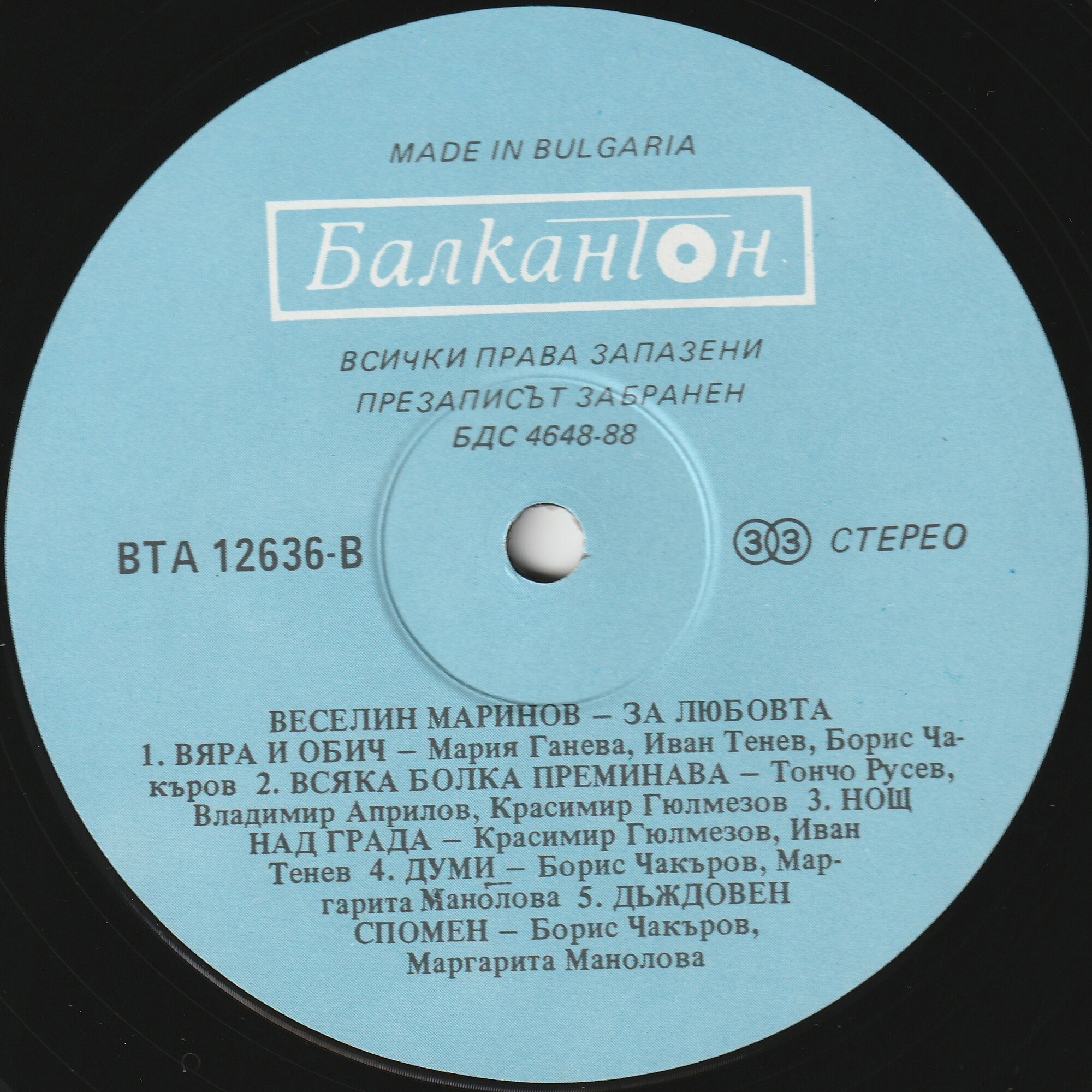 Веселин МАРИНОВ. «За любовта»