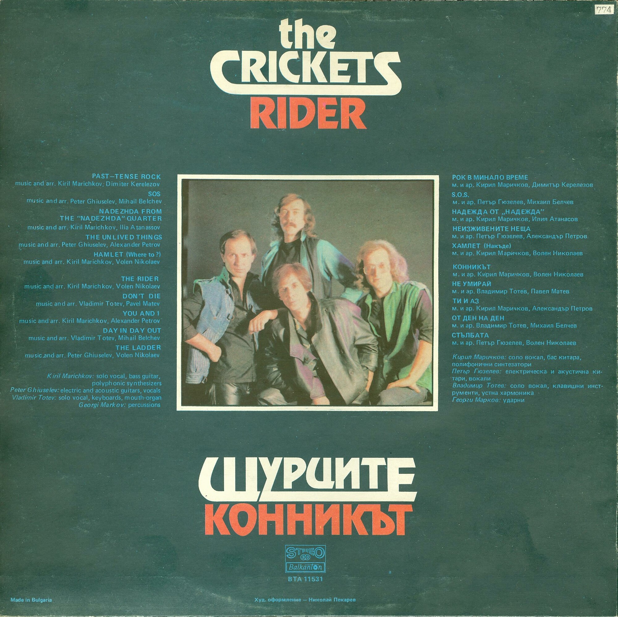 Щурците. «Конникът»