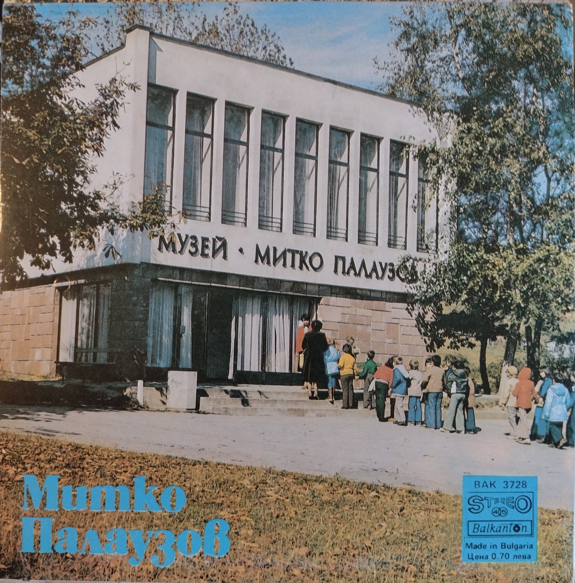 Митко Палаузов
