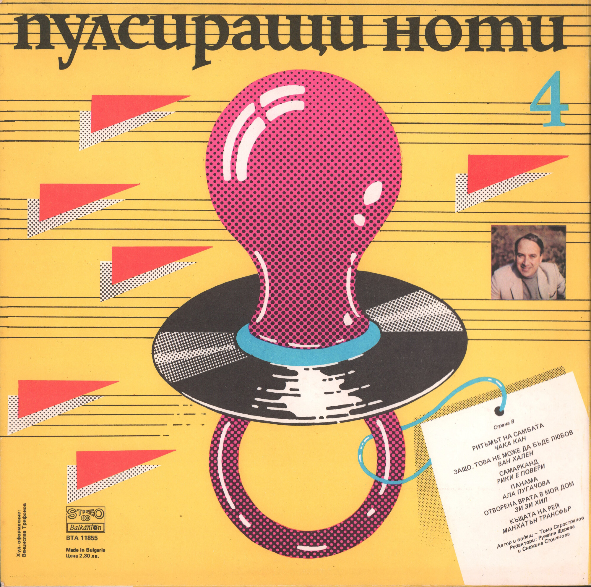 Пулсиращи ноти 4