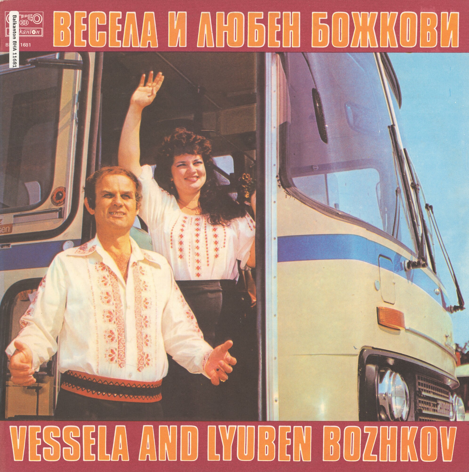 Весела и Любен Божкови