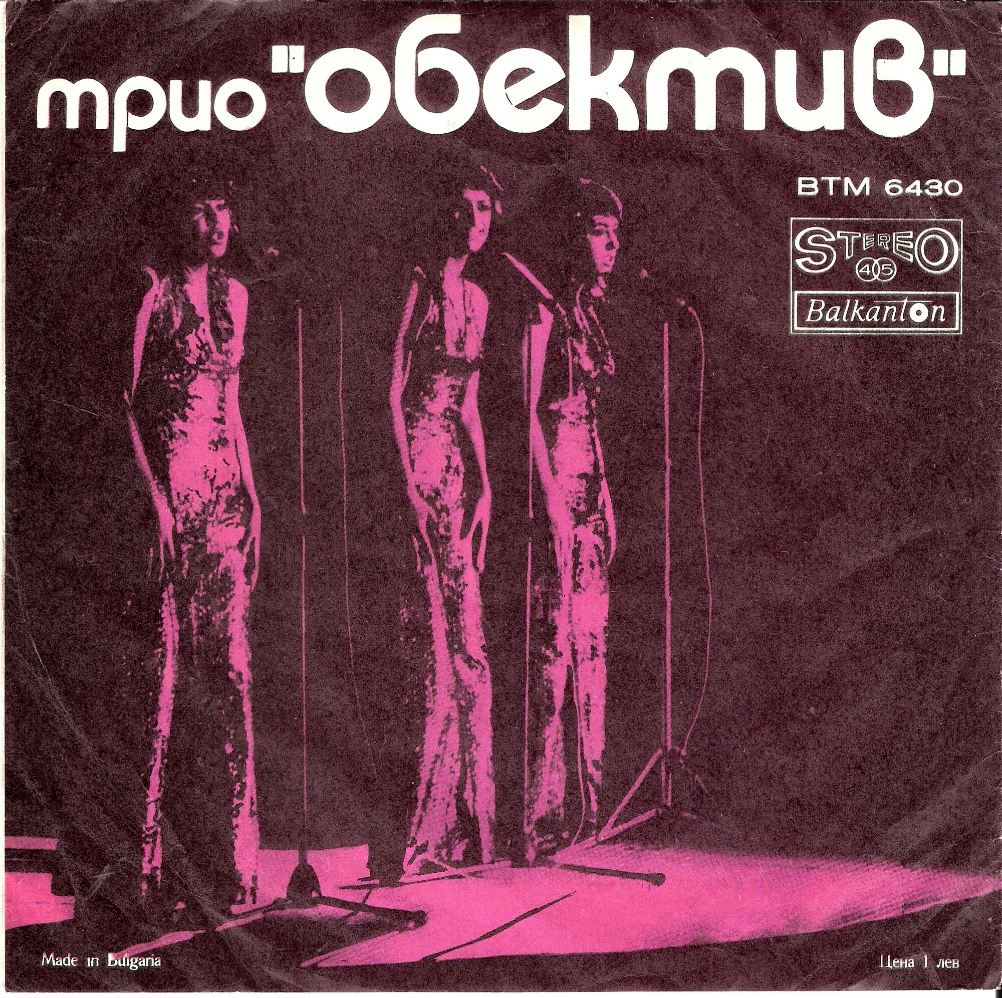 Трио "Обектив" '71