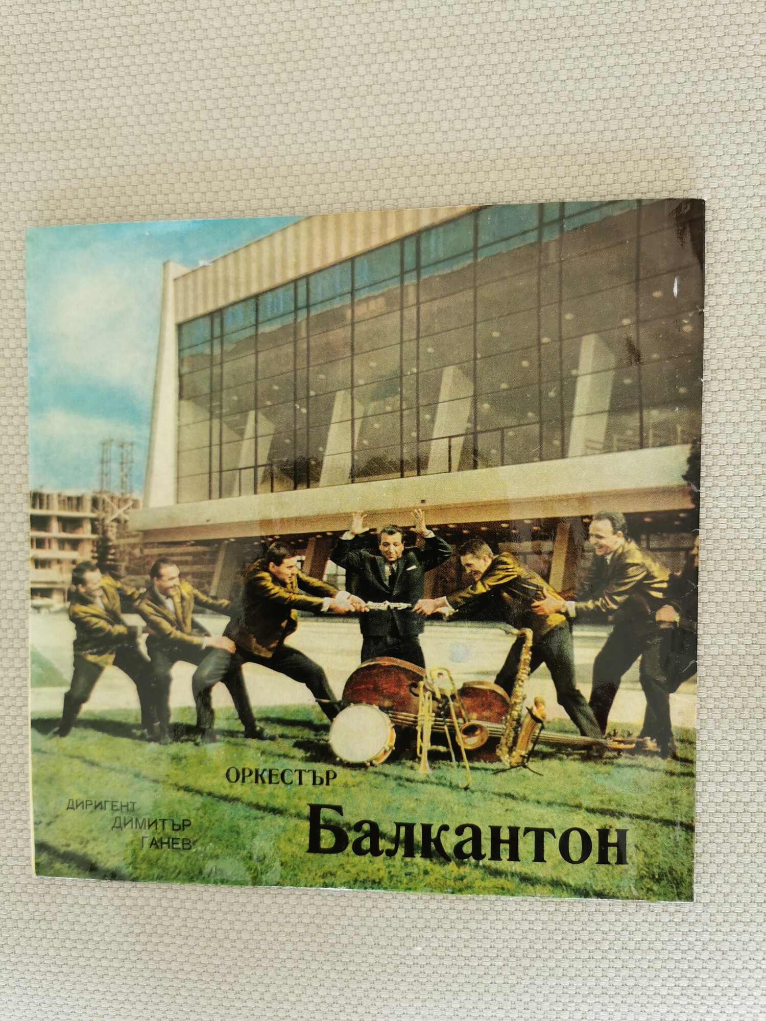 Изпълнения на оркестър "Балкантон", дир. Д. Ганев