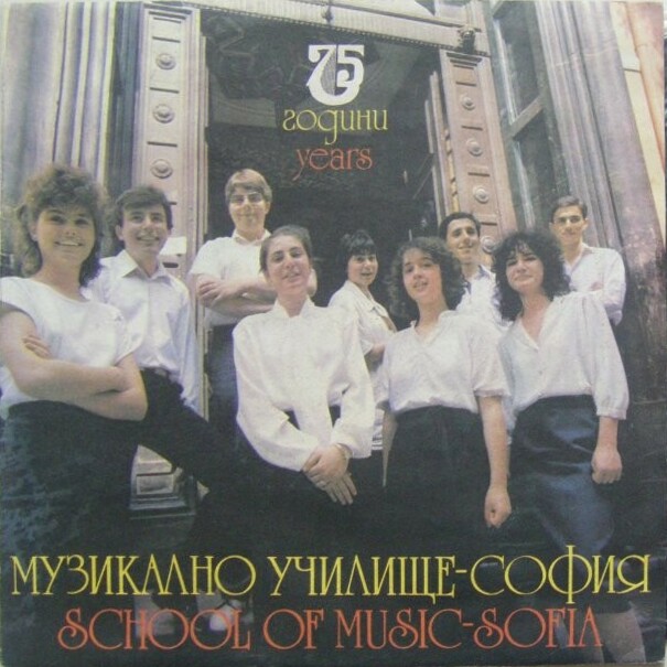 75 години Музикално училище - София