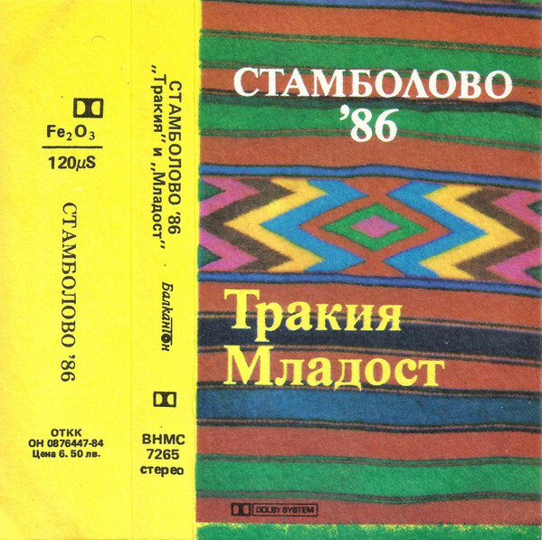 Стамболово '86 (1). "Тракия" и "Младост"