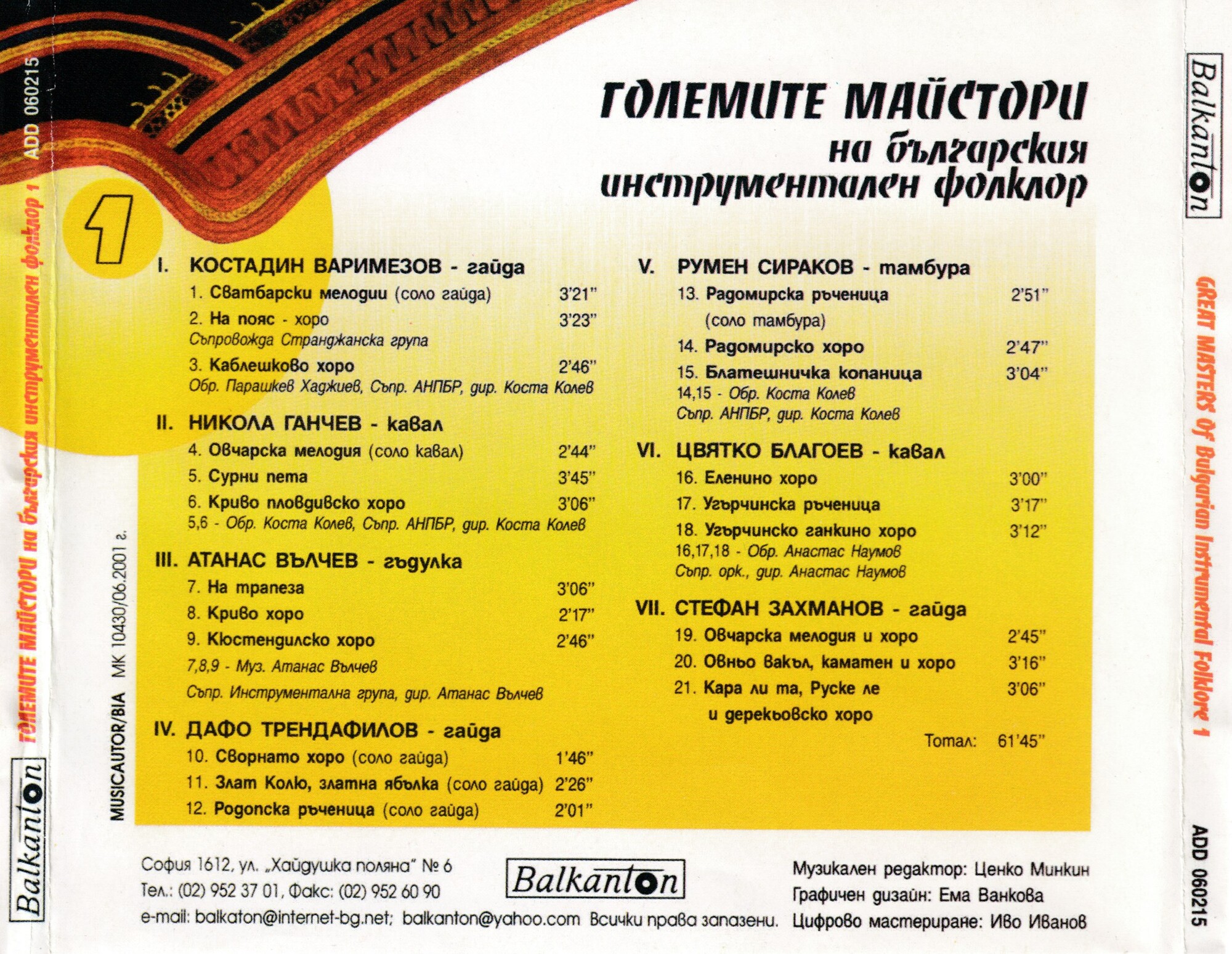 Големите майстори на българския инструментален фолклор (1)