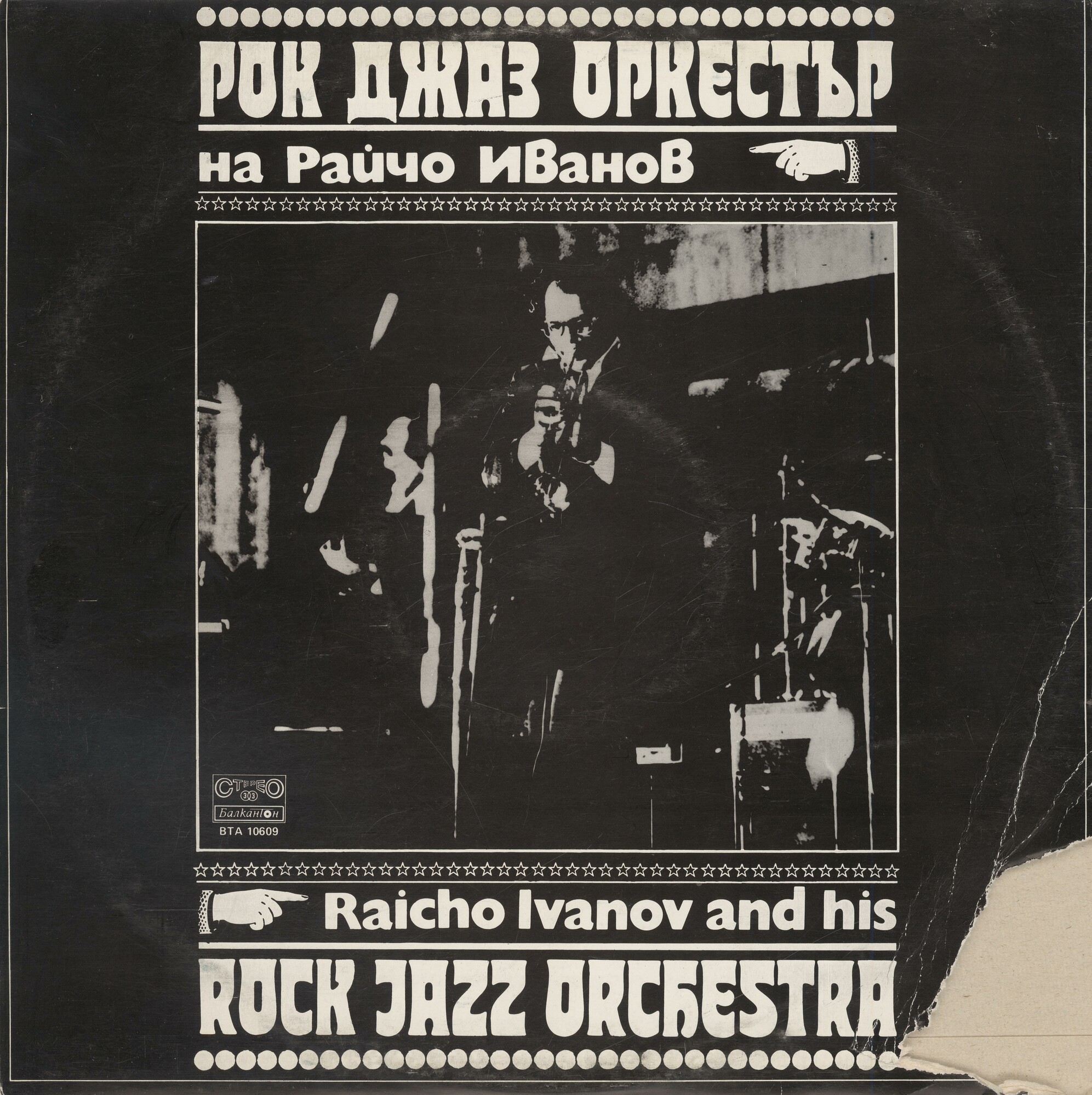 Рок джаз оркестър на Райчо Ивайлов