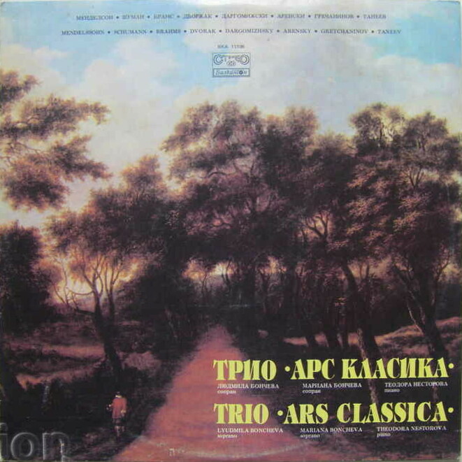 Трио "Арс класика"