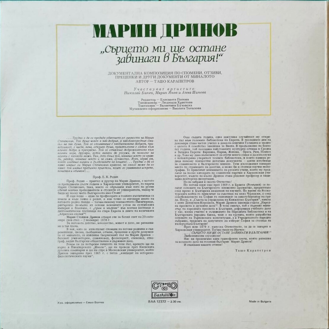 Марин ДРИНОВ. Сърцето ми ще остане завинаги в България!
