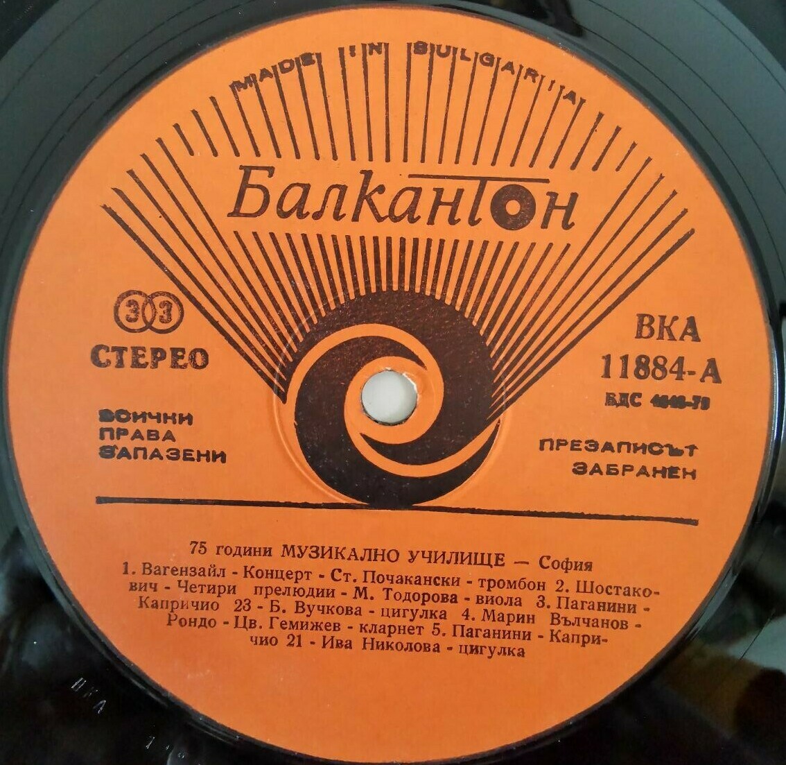 75 години Музикално училище - София