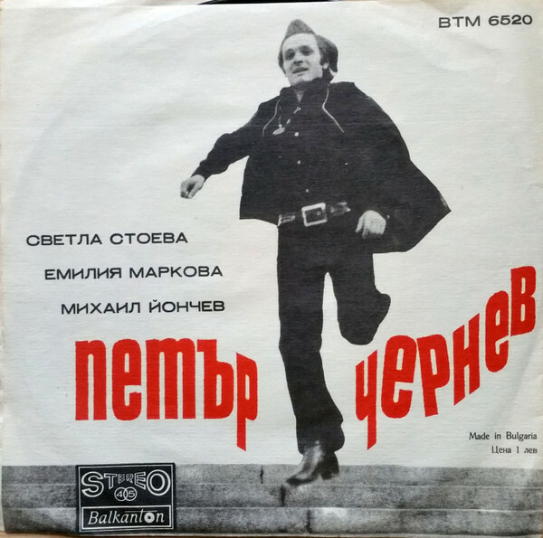 Петър Чернев, Светла Стоева, Емилия Маркова, Михаил Йончев