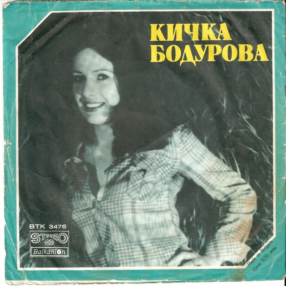 Кичка БОДУРОВА