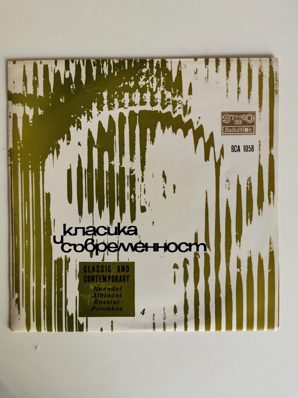 Класика и съвременност 4. Софийски камерен оркестър, диригент Васил Казанджиев