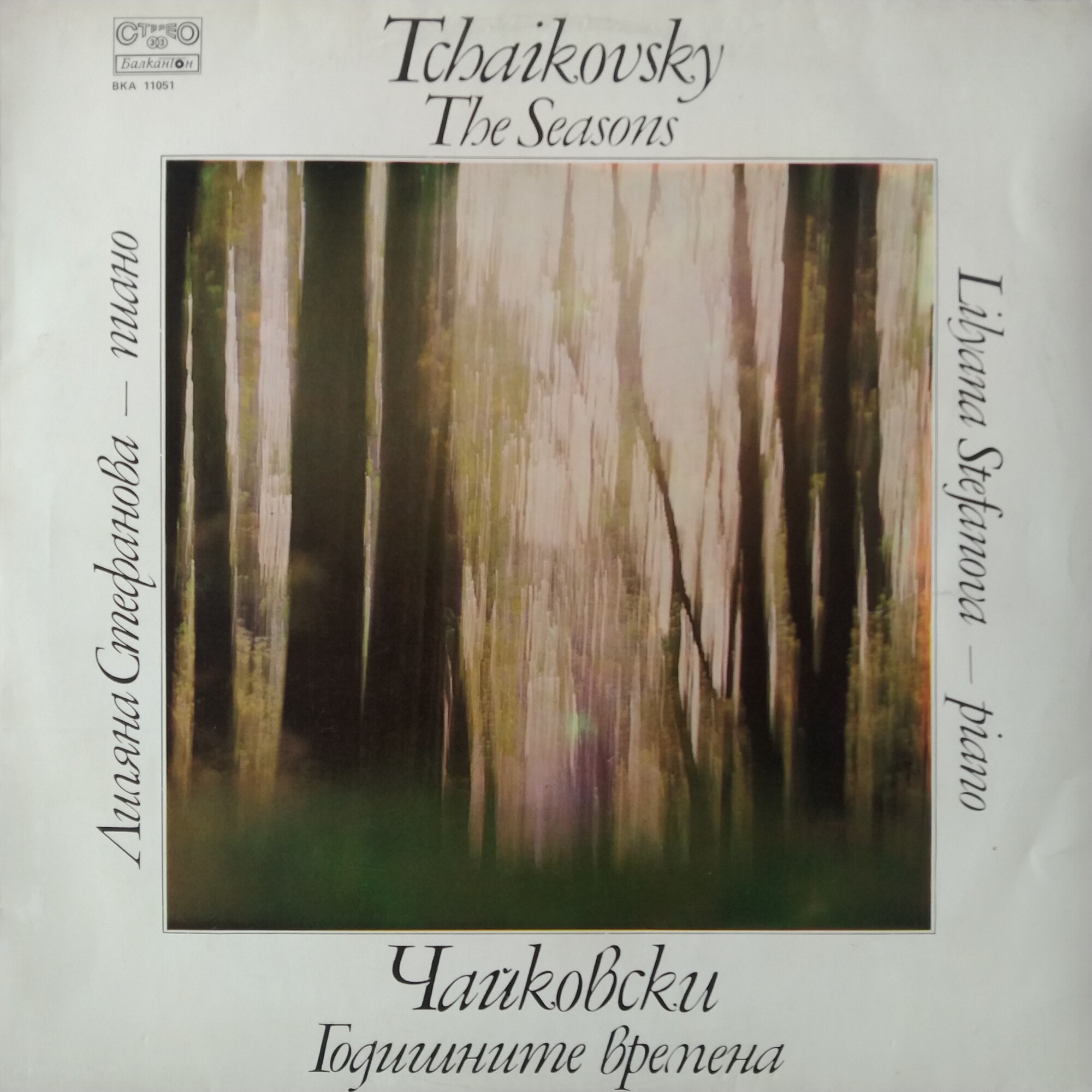 Пьотър Илич Чайковски. Годишните времена: 12 пиеси за пиано; изпълнява Лиляна Стефанова