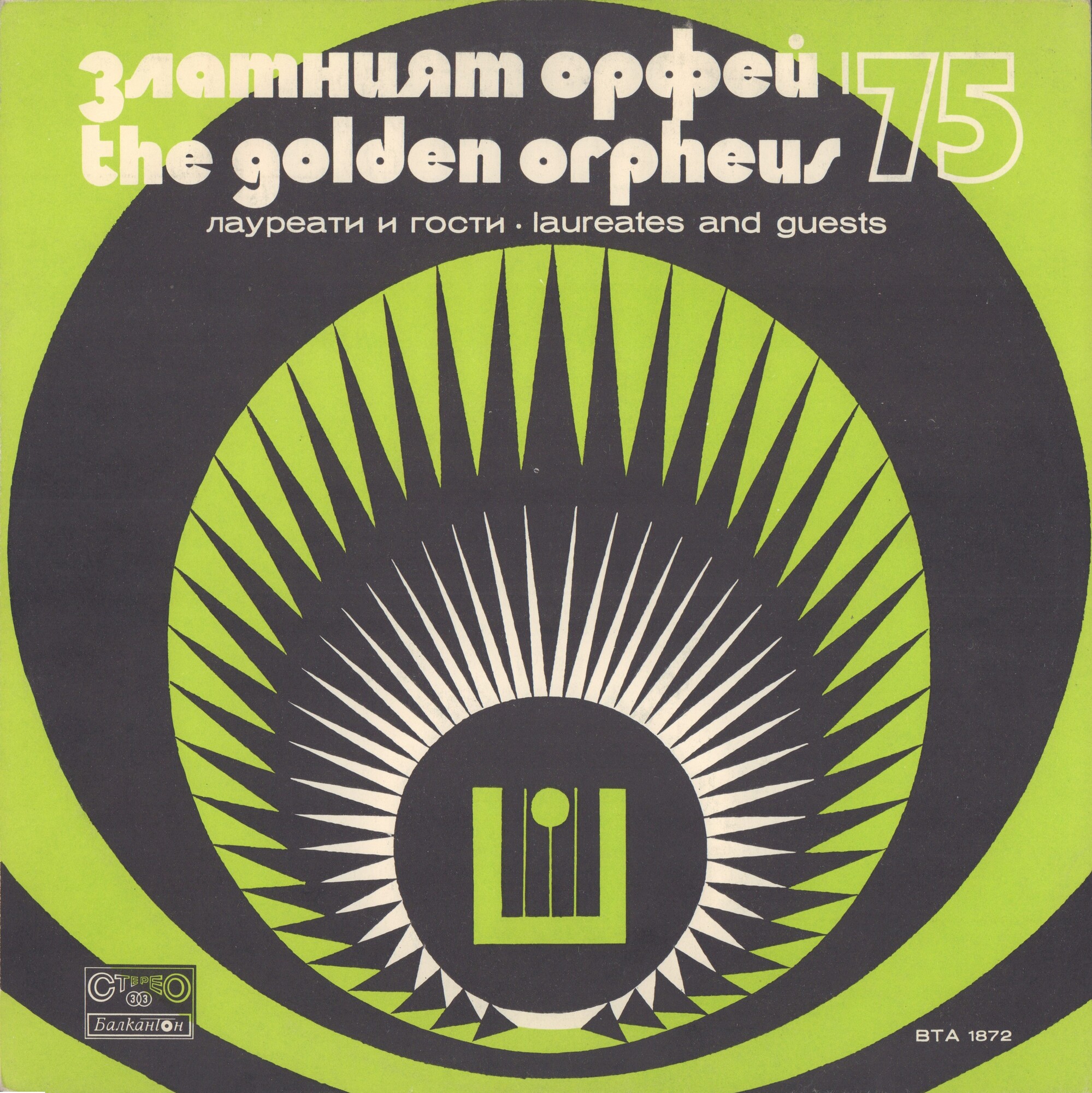 Златният Орфей '75. Лауреати и гости