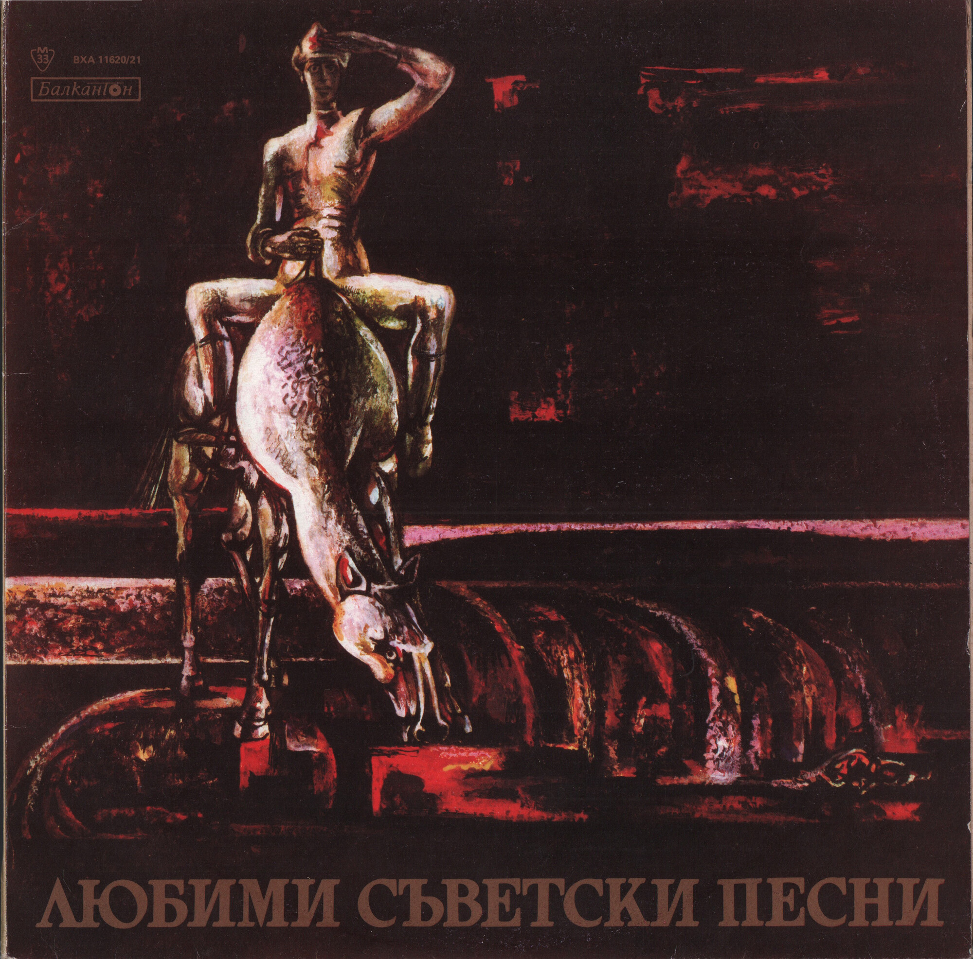 Любими съветски песни