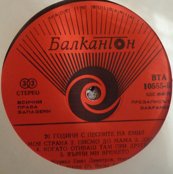 Емил ДИМИТРОВ. 20 години с песните на Емил