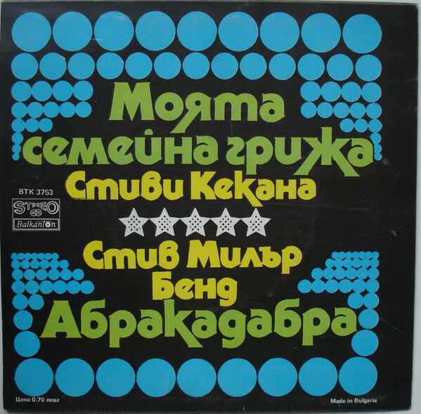 Моята семейна грижа / Абракадабра