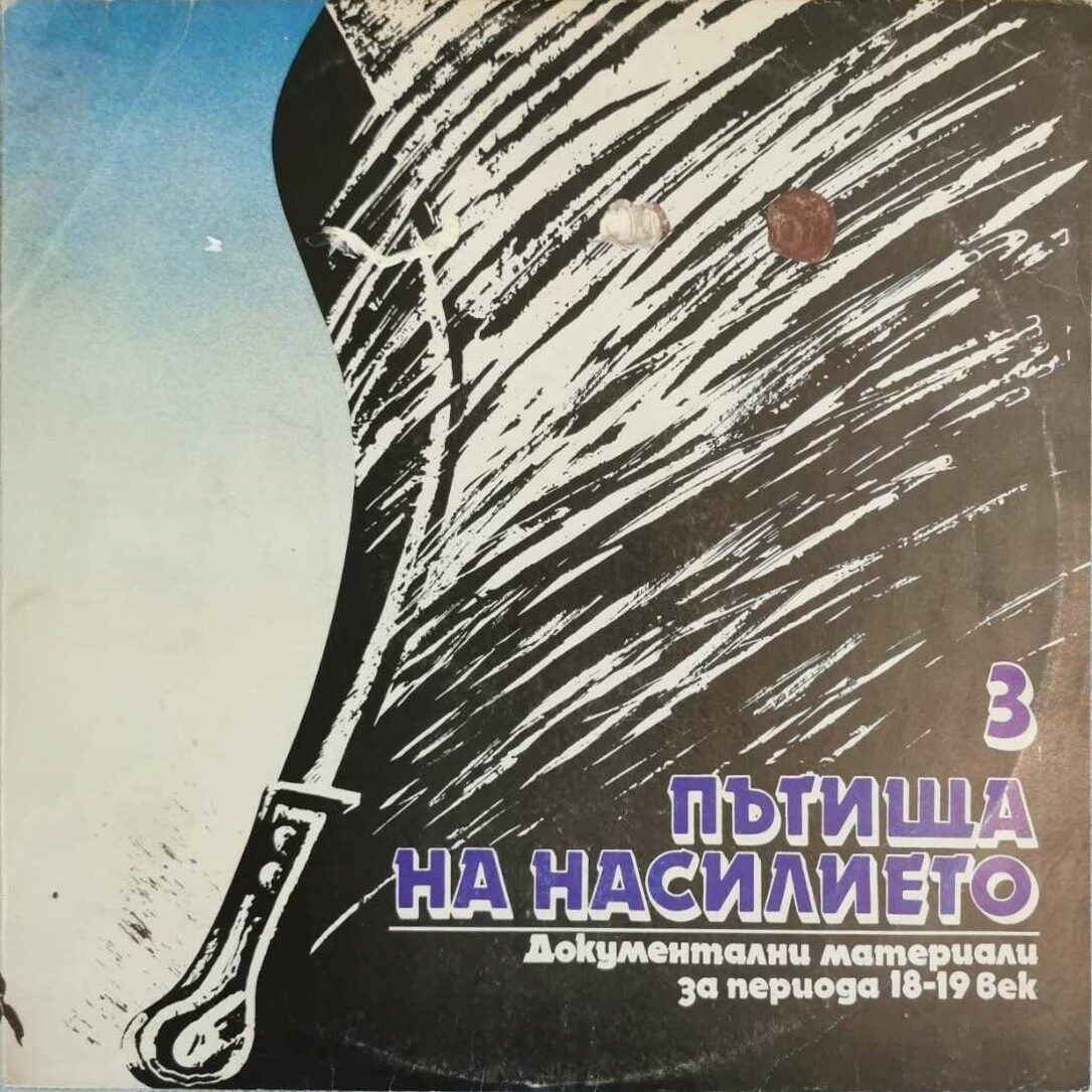 Пътища на насилието. Документални материали за периода 14-19 век (3)