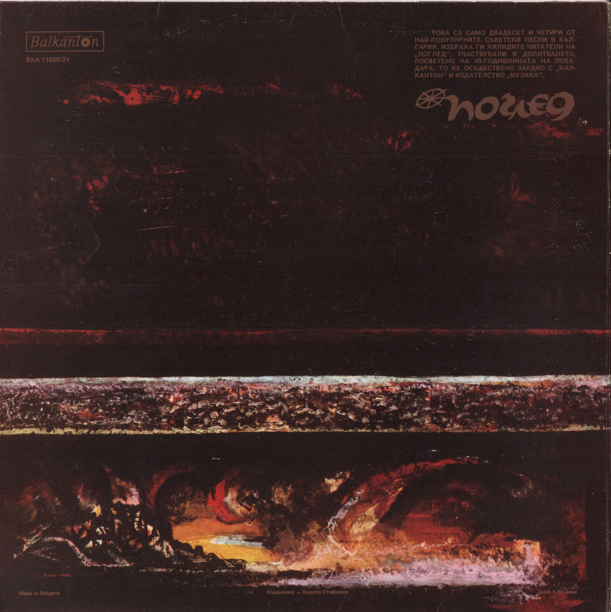 Любими съветски песни