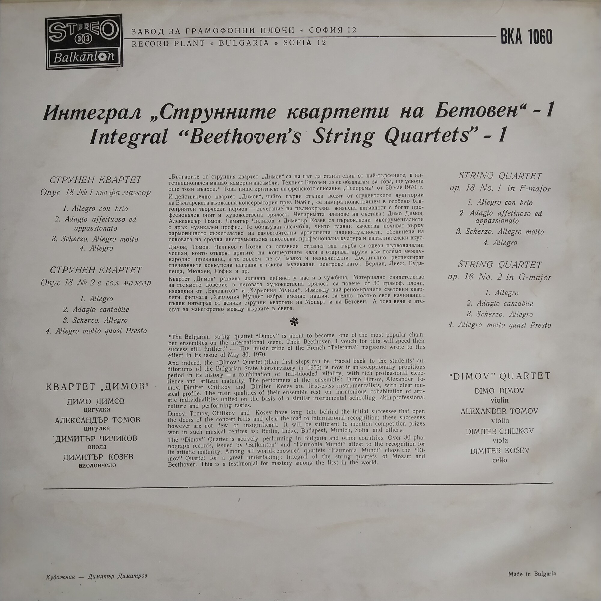Струнните квартети на Бетовен - 1. Изп. "Димов квартет"
