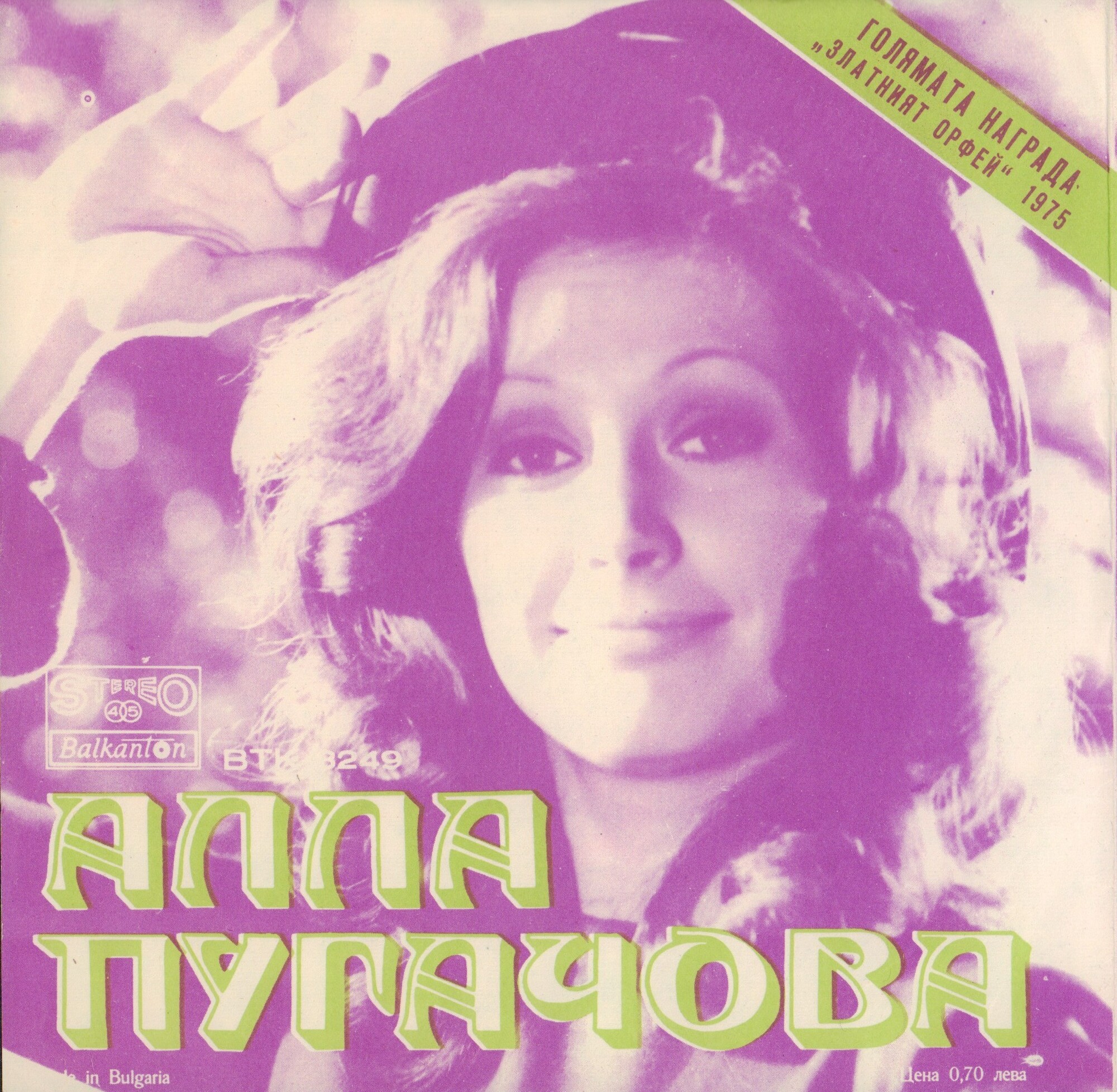 Алла ПУГАЧОВА. Златният Орфей '75