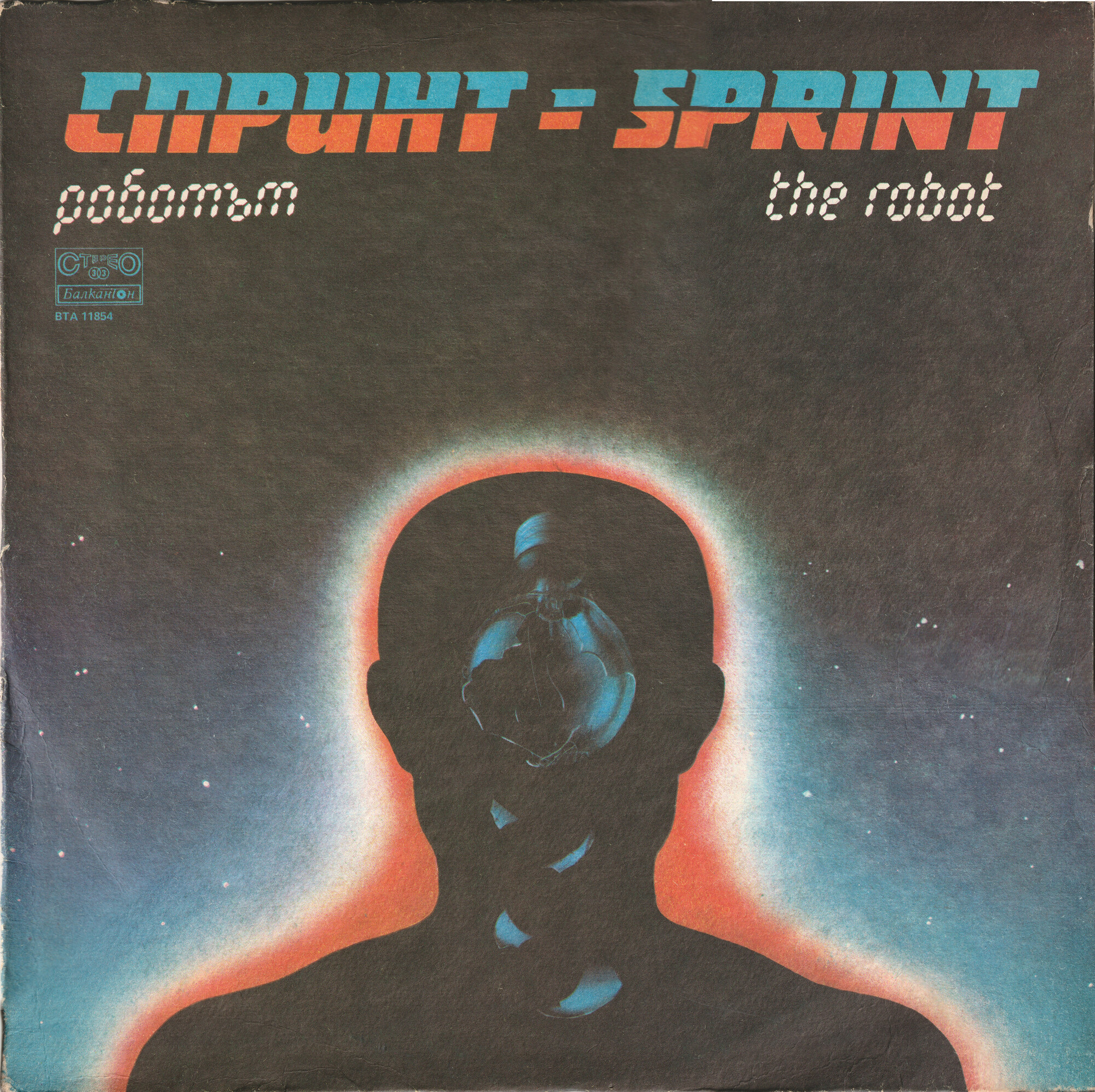 ВИГ "Спринт".  «Роботът»