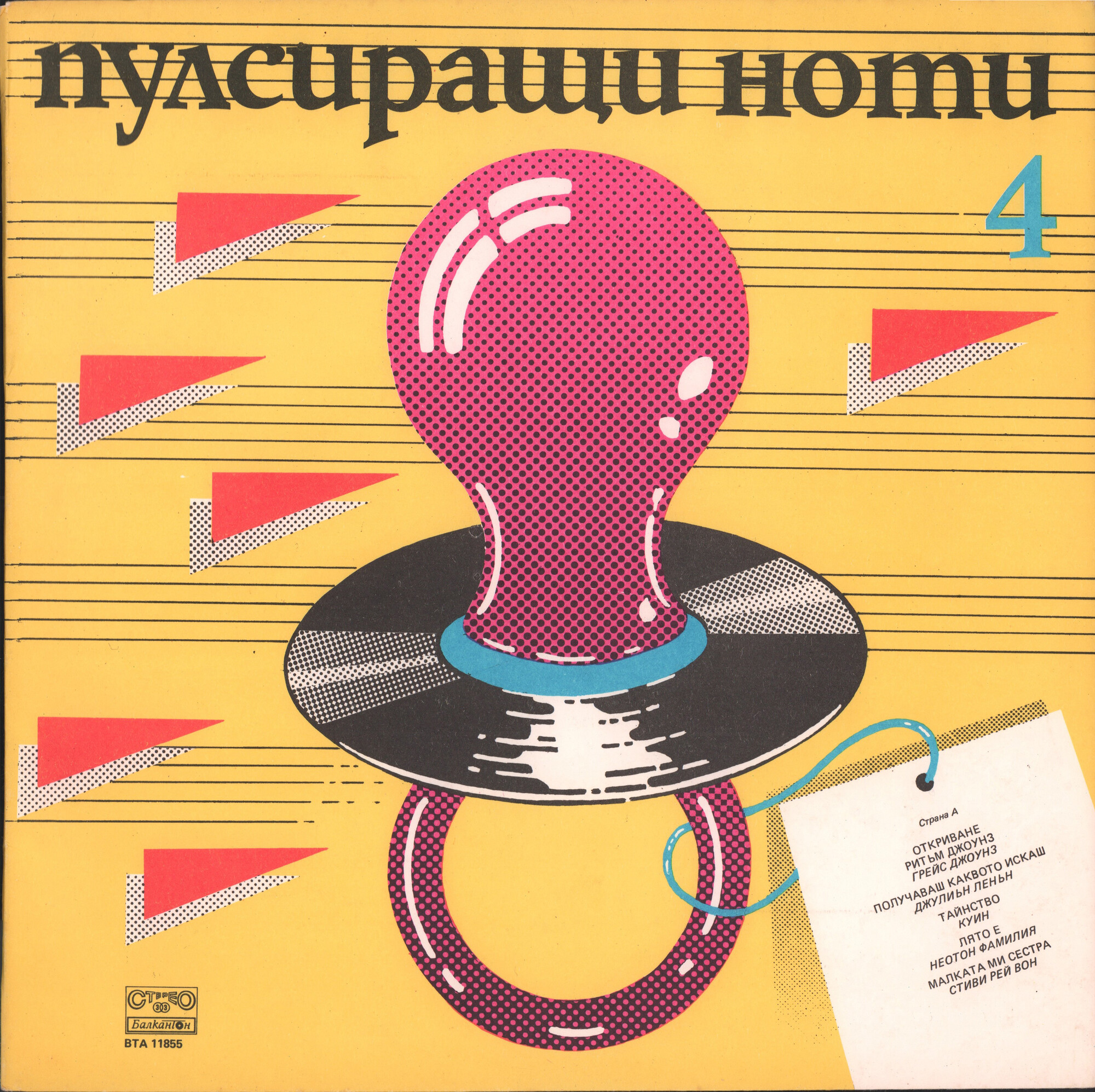 Пулсиращи ноти 4