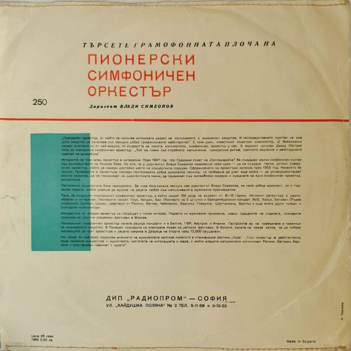Изпълнения на детско-юношеската филхармония Пионер, диригент Вл. Симеонов