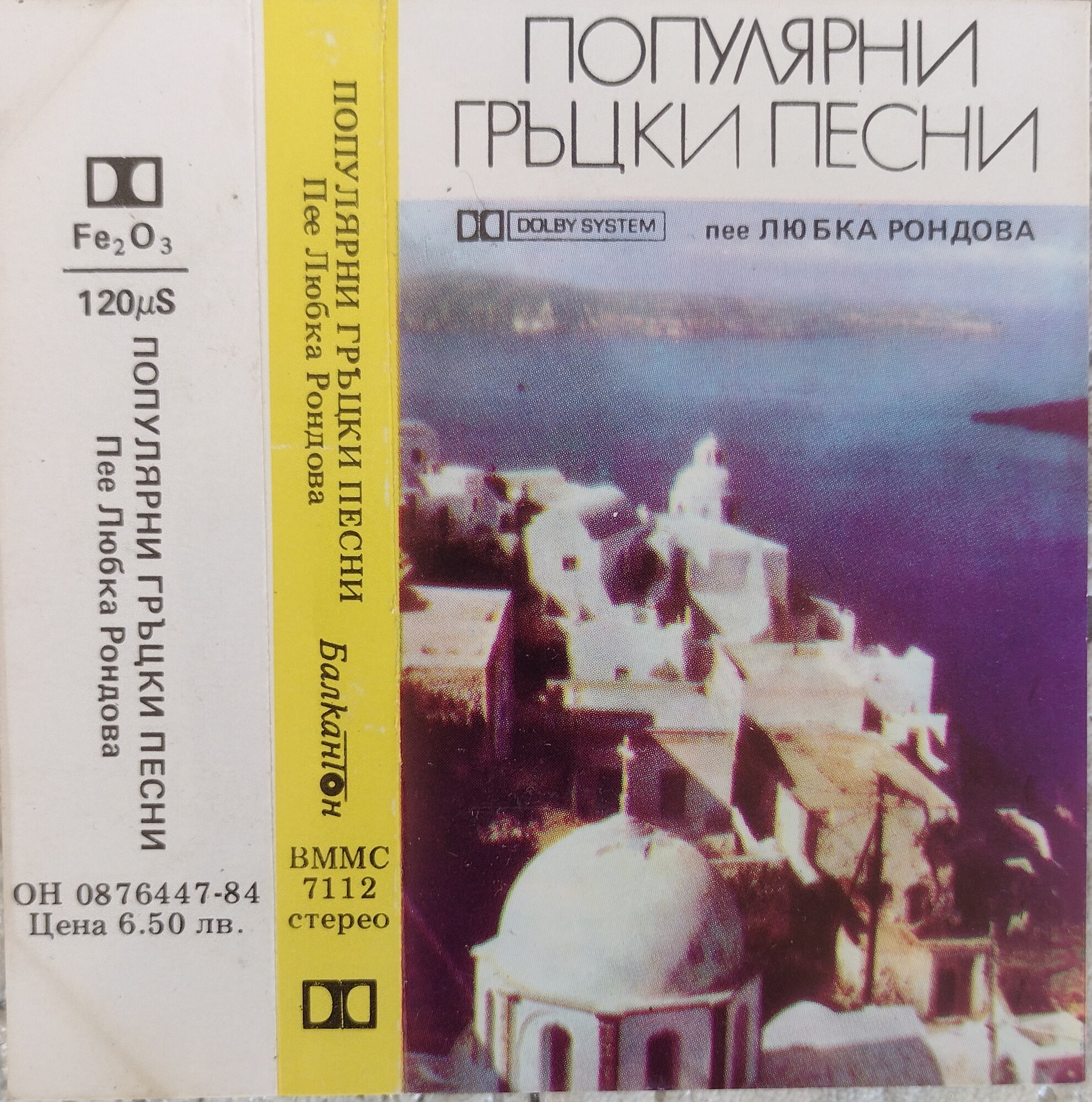 Популярни гръцки песни. Любка Рондова