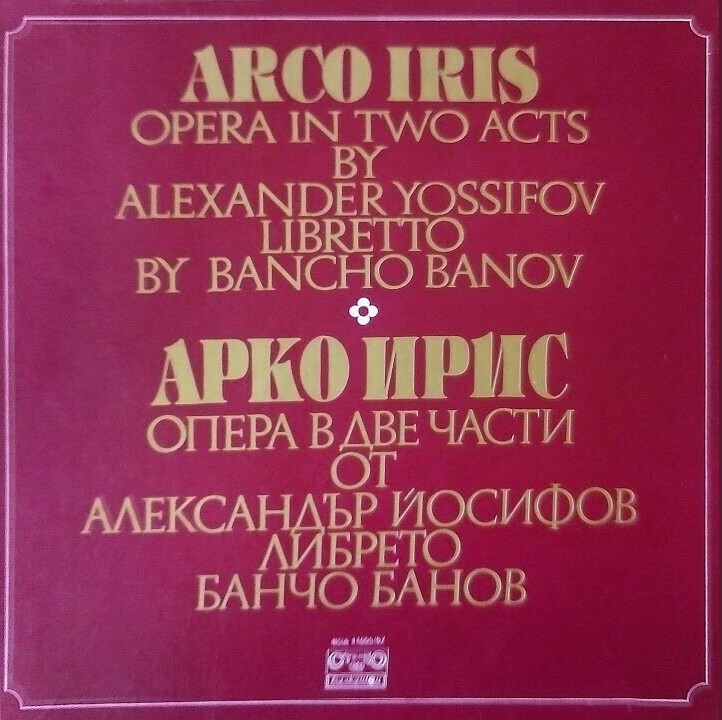 Александър Йосифов. Арко Ирис: опера в 2 ч., 5 картини