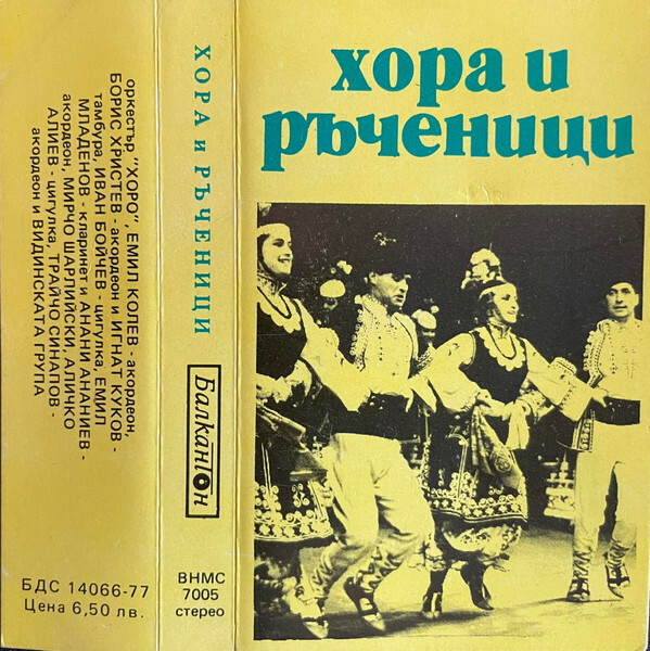 Хора и ръченици