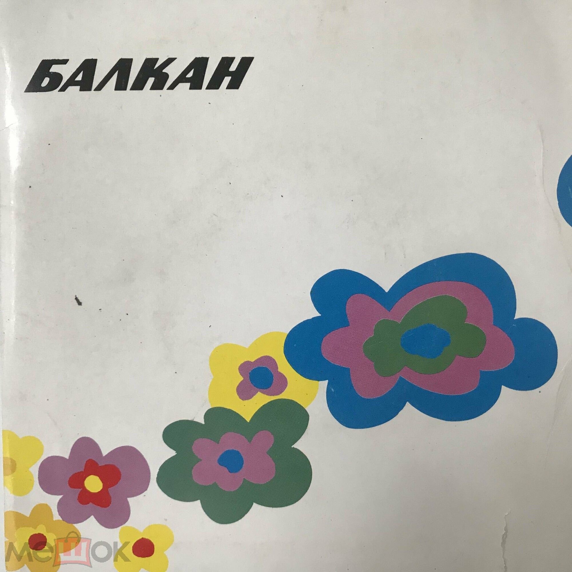 Балкан (1)